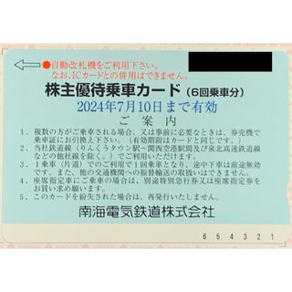 ★匿名配送★南海電気鉄道 株主優待乗車カード(6回分) (その他)