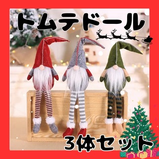 トムテ人形 クリスマス 装飾 サンタ トムテ エルフ 妖精 3体セット 北欧(置物)