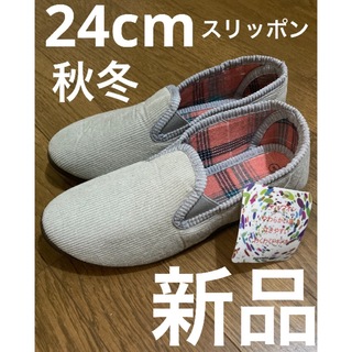 新品 スリッポン 24cm レディース 秋冬 グレー 靴 スニーカー スリッパ(スリッポン/モカシン)