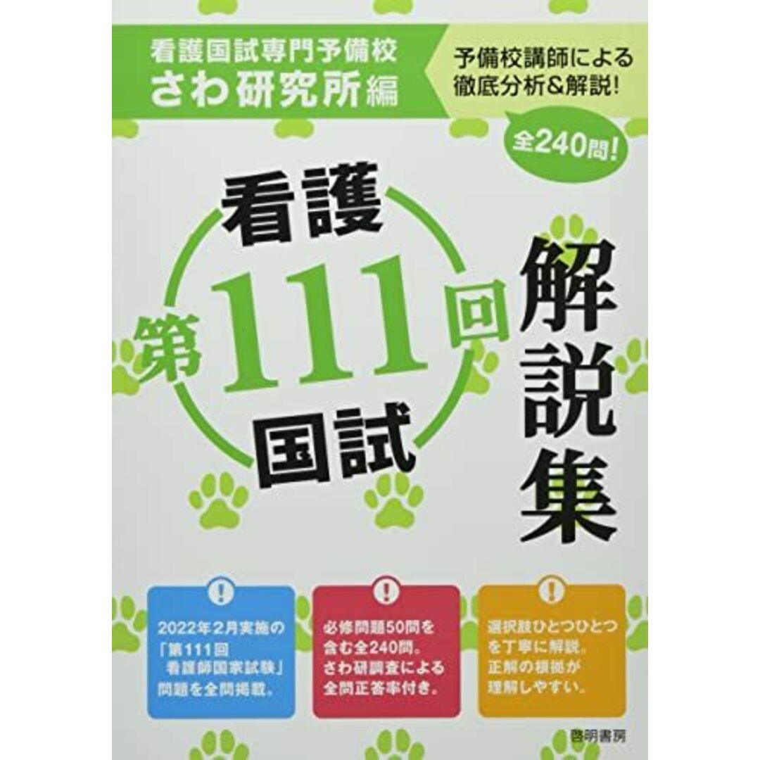 第111回看護国試解説集 さわ研究所 エンタメ/ホビーの本(語学/参考書)の商品写真
