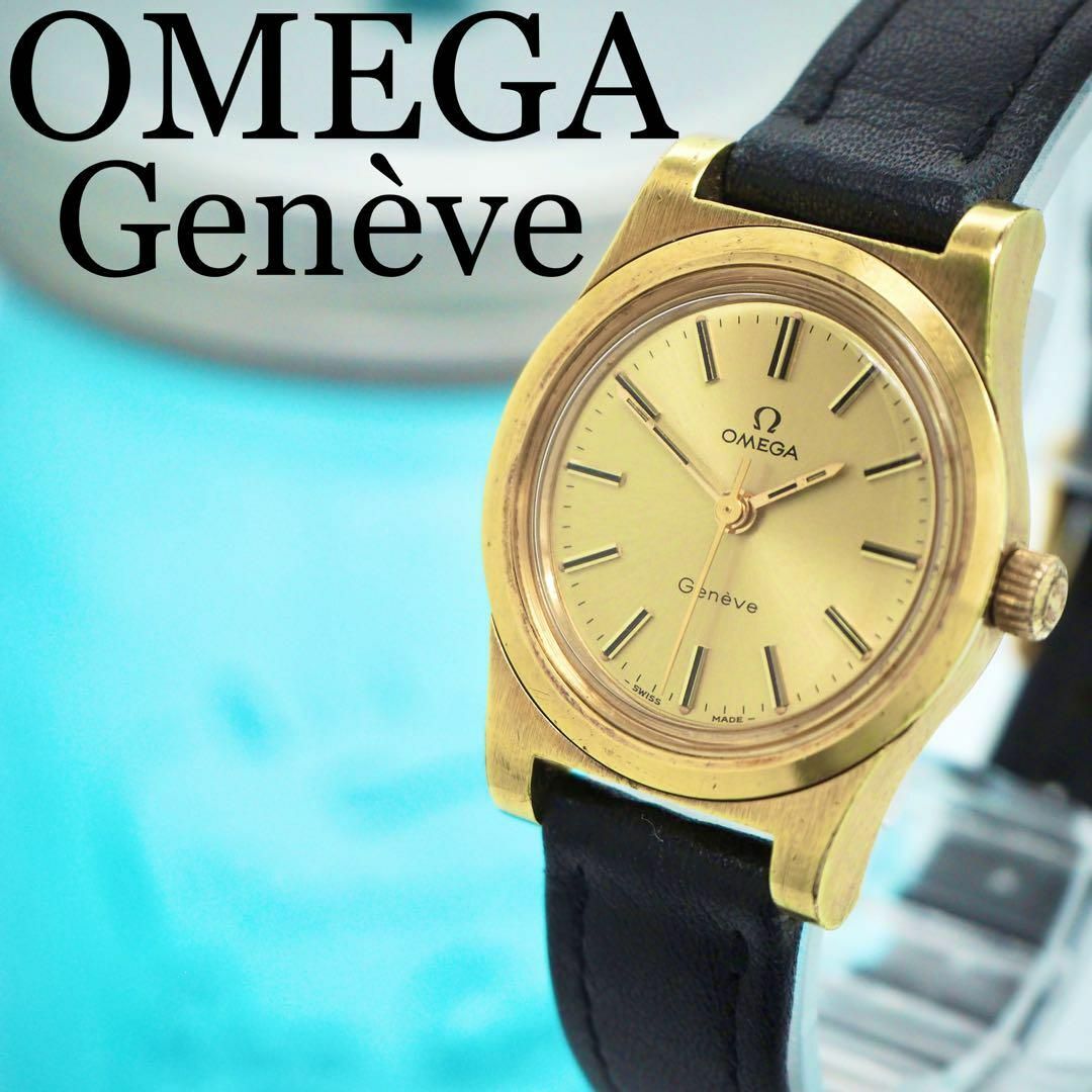 時計【ヴィンテージ★稼働品】OMEGA　オメガ　ジュネーヴ　レディース手巻き腕時計