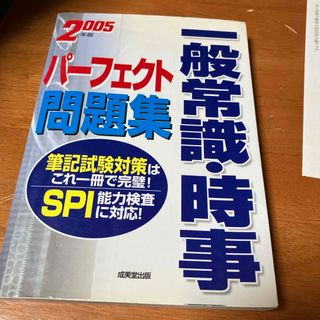 一般常識・時事パ－フェクト問題集(人文/社会)