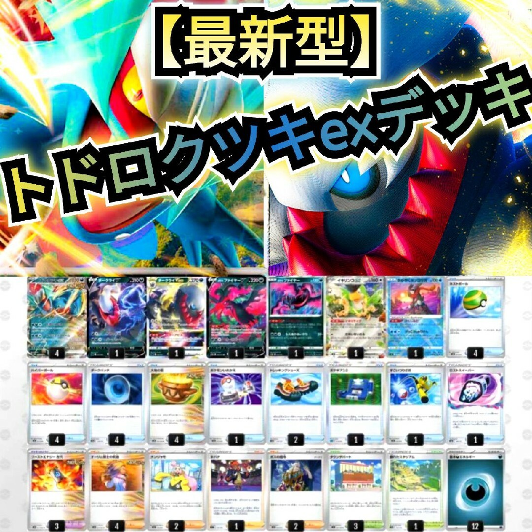 トドロクツキex　構築済みデッキ　最新弾　古代　ポケカ　悪デッキ | フリマアプリ ラクマ