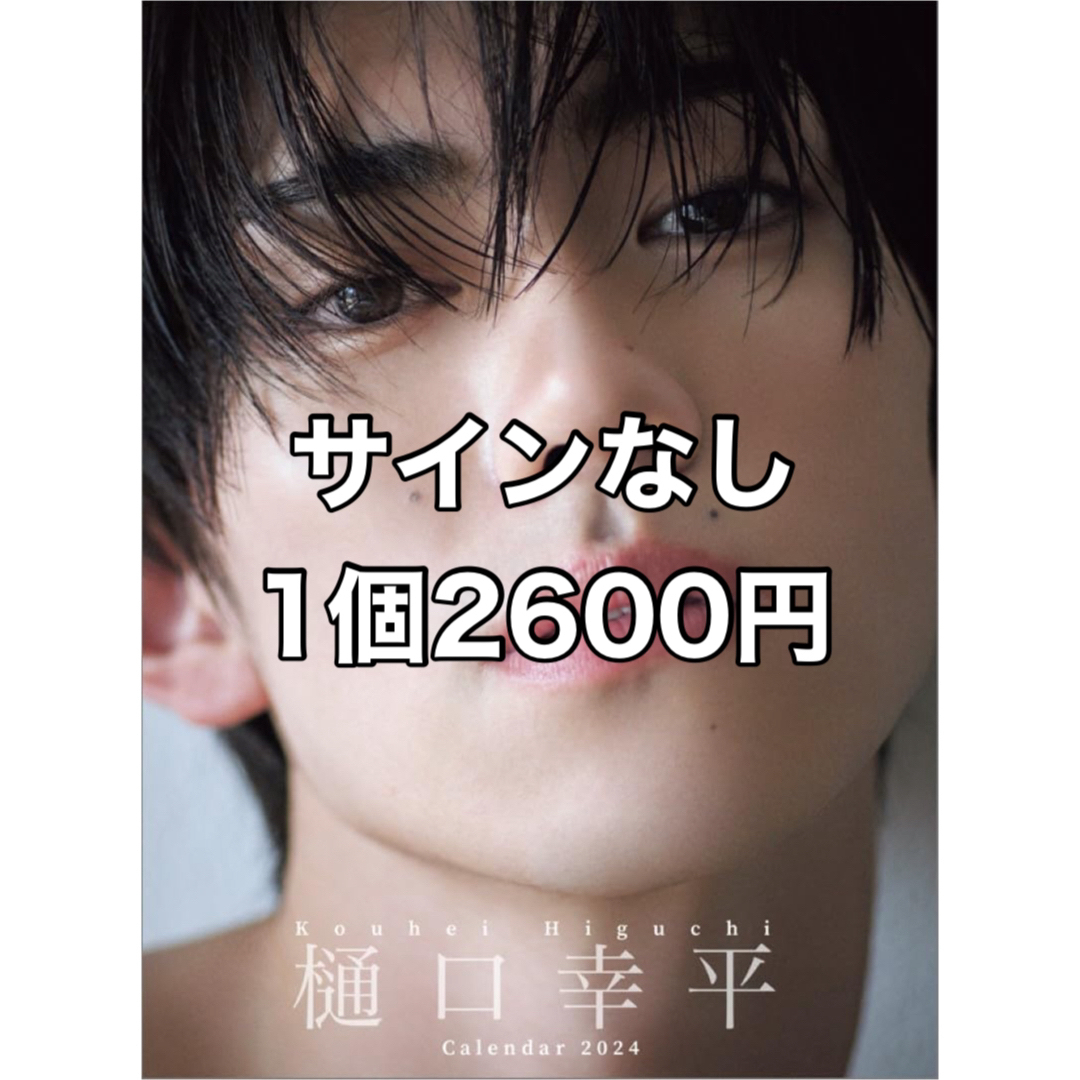 男性タレント樋口幸平 カレンダー サインなし - 男性タレント