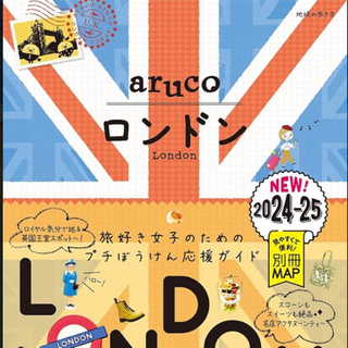 aruco ロンドン　London 2024-25   ロンドン　ガイドブック(地図/旅行ガイド)