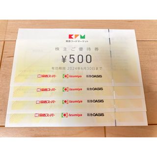 関西フードマーケット株主優待券2000円分(ショッピング)