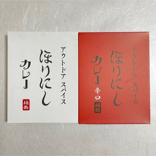 アウトドア スパイス　ほりにしカレー　白箱+赤箱（中辛） 堀西(レトルト食品)