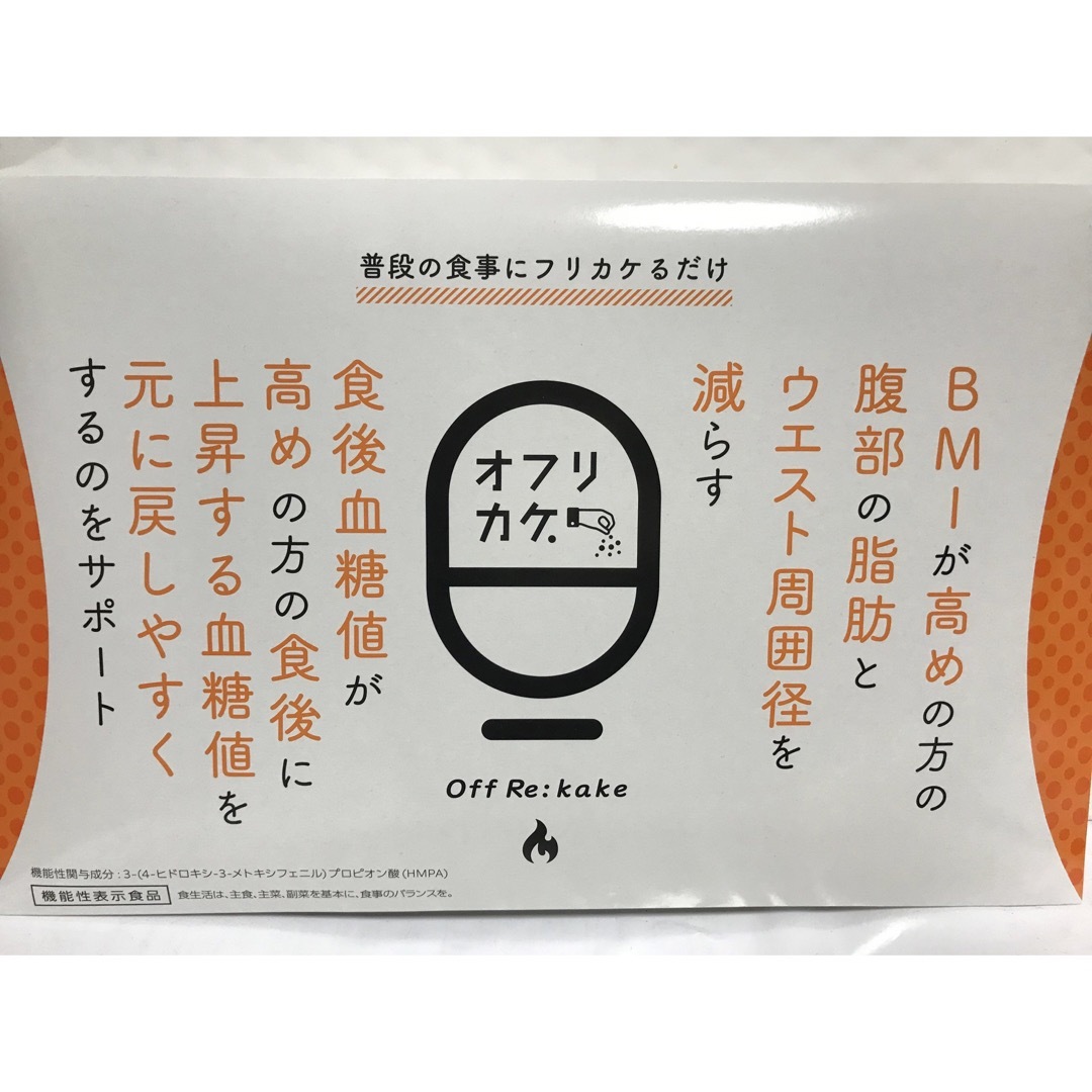 話題のオフリカケ   ダイエット食品20241