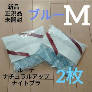 2枚セット エアリーブルー ルーナナチュラルアップナイトブラ 正規品 Mサイズ(その他)