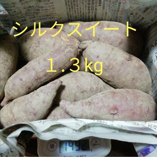 シルクスイート　１.３kg(箱など含まず)　無農薬無肥料　おせち料理のきんとん(野菜)