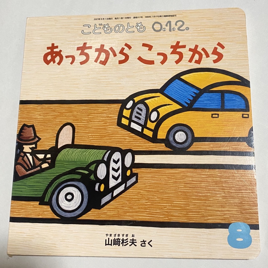 あっちからこっちから エンタメ/ホビーの雑誌(絵本/児童書)の商品写真