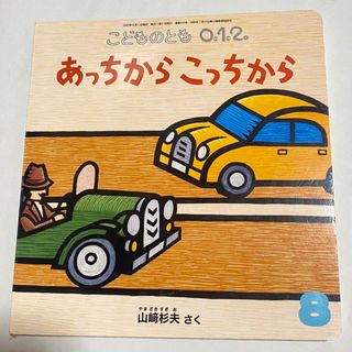 あっちからこっちから(絵本/児童書)