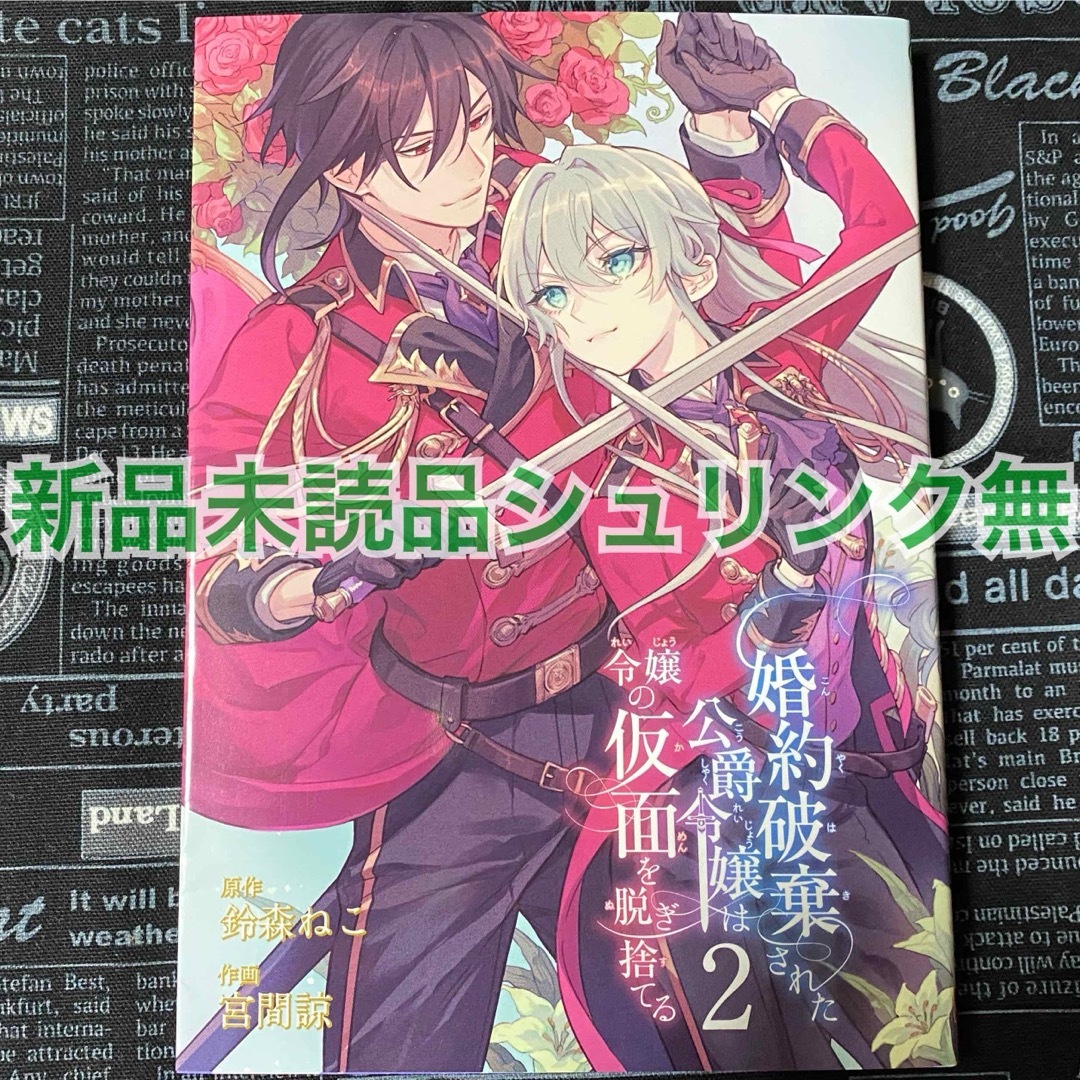 婚約破棄された公爵令嬢は令嬢の仮面を脱ぎ捨てる 2巻 宮間諒 新品未読品 初版 エンタメ/ホビーの漫画(女性漫画)の商品写真