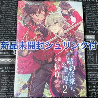 婚約破棄された公爵令嬢は令嬢の仮面を脱ぎ捨てる 2巻 宮間諒 新品未開封 初版(女性漫画)