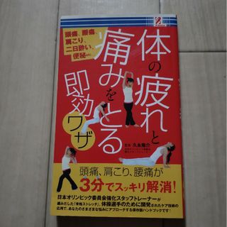 体の疲れと痛みをとる即効ワザ(健康/医学)