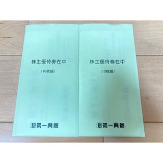 第一興商　株主優待10000円分(その他)