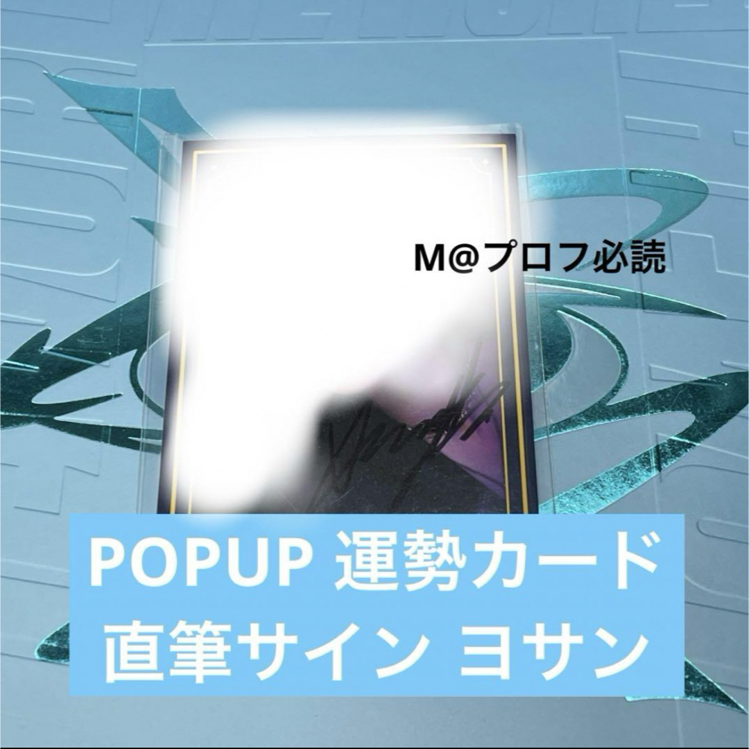 ATEEZ POPUP 運勢カード 直筆サイン ヨサンエンタメ/ホビー
