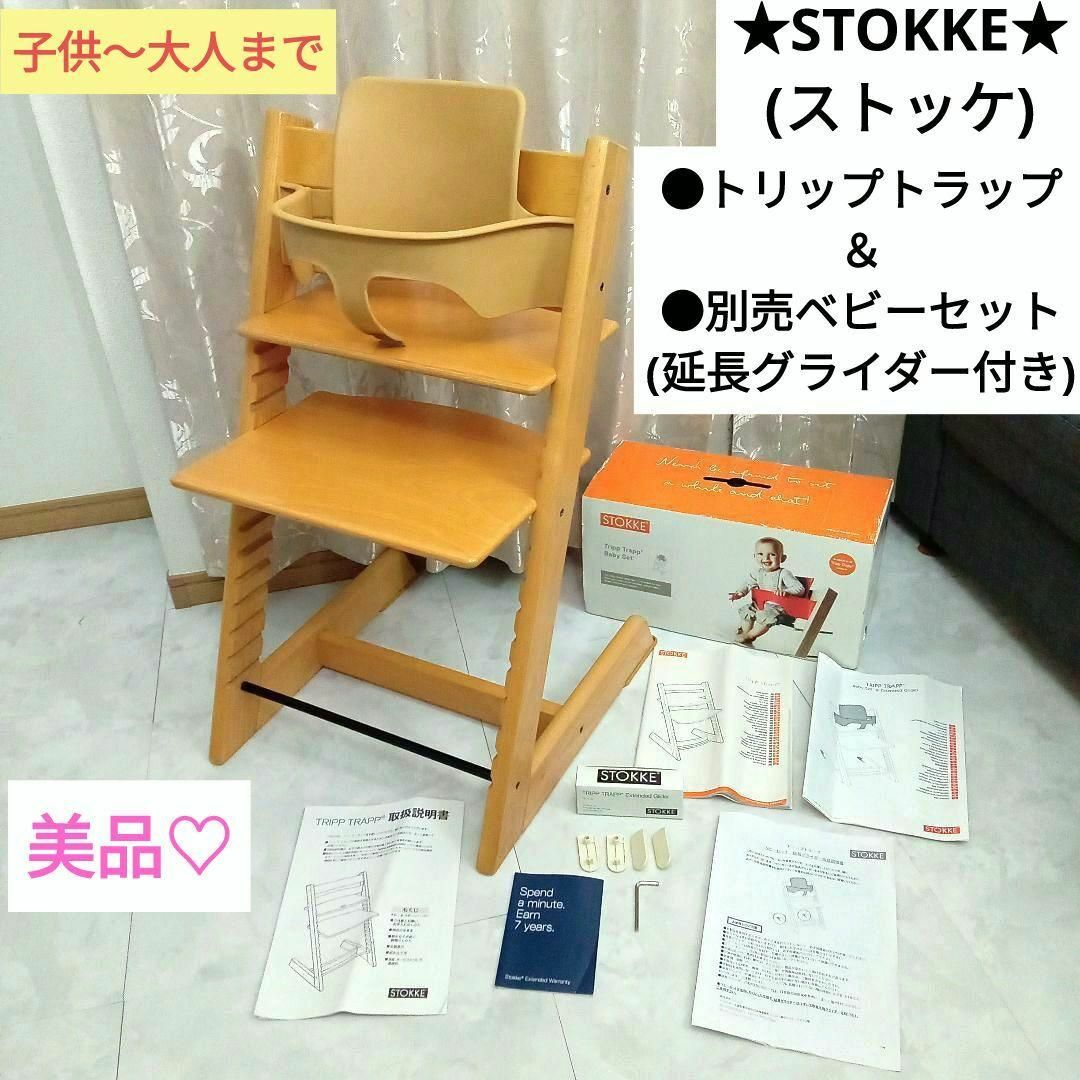 最終価格 美品♡STOKKE(ストッケ) トリップトラップ【別売ベビーセット