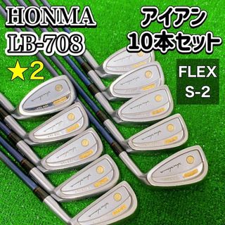 ホンマゴルフ(本間ゴルフ)のHONMA ホンマゴルフ　LB-708　2S　アイアン10本セット 右 Ｓ 希少(クラブ)