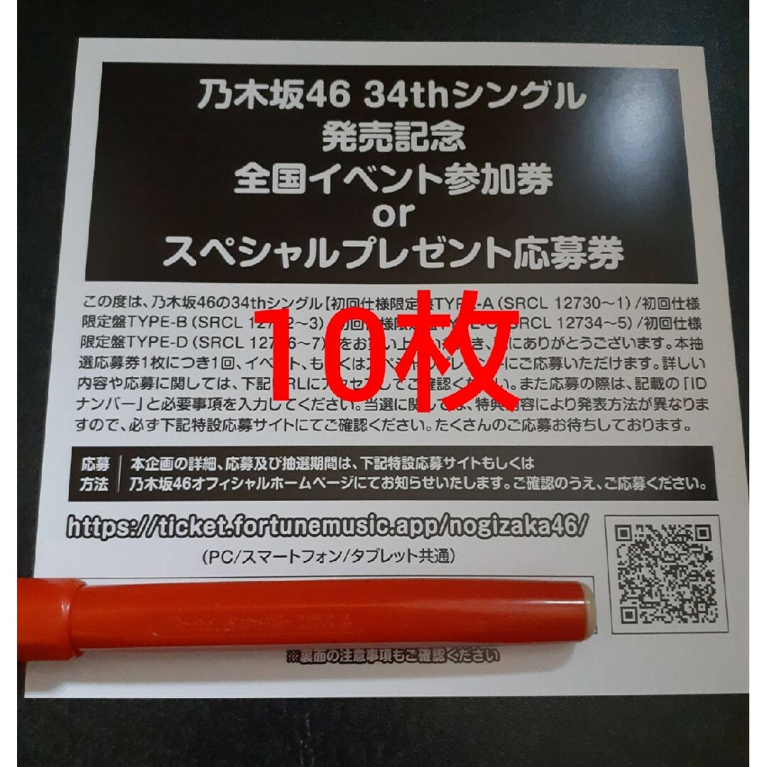 乃木坂46 Monopoly 応募券 シリアルナンバー 10枚 ③-