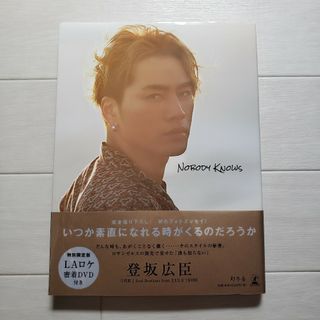 サンダイメジェイソウルブラザーズ(三代目 J Soul Brothers)の登坂広臣 DVD付き写真集  NobodyKnows(ミュージシャン)