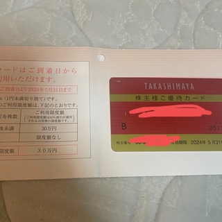 高島屋　株主優待カード　限度額30万円分(ショッピング)