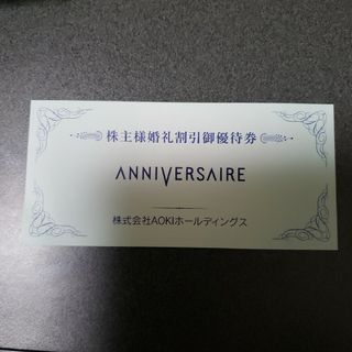 AOKIホールディングス アニヴェルセル　婚礼割引ご優待券(その他)