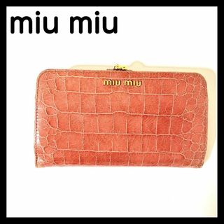 希少 miumiu ミュウミュウ 短財布 がま口財布 人気 クロコ型押し レア(財布)