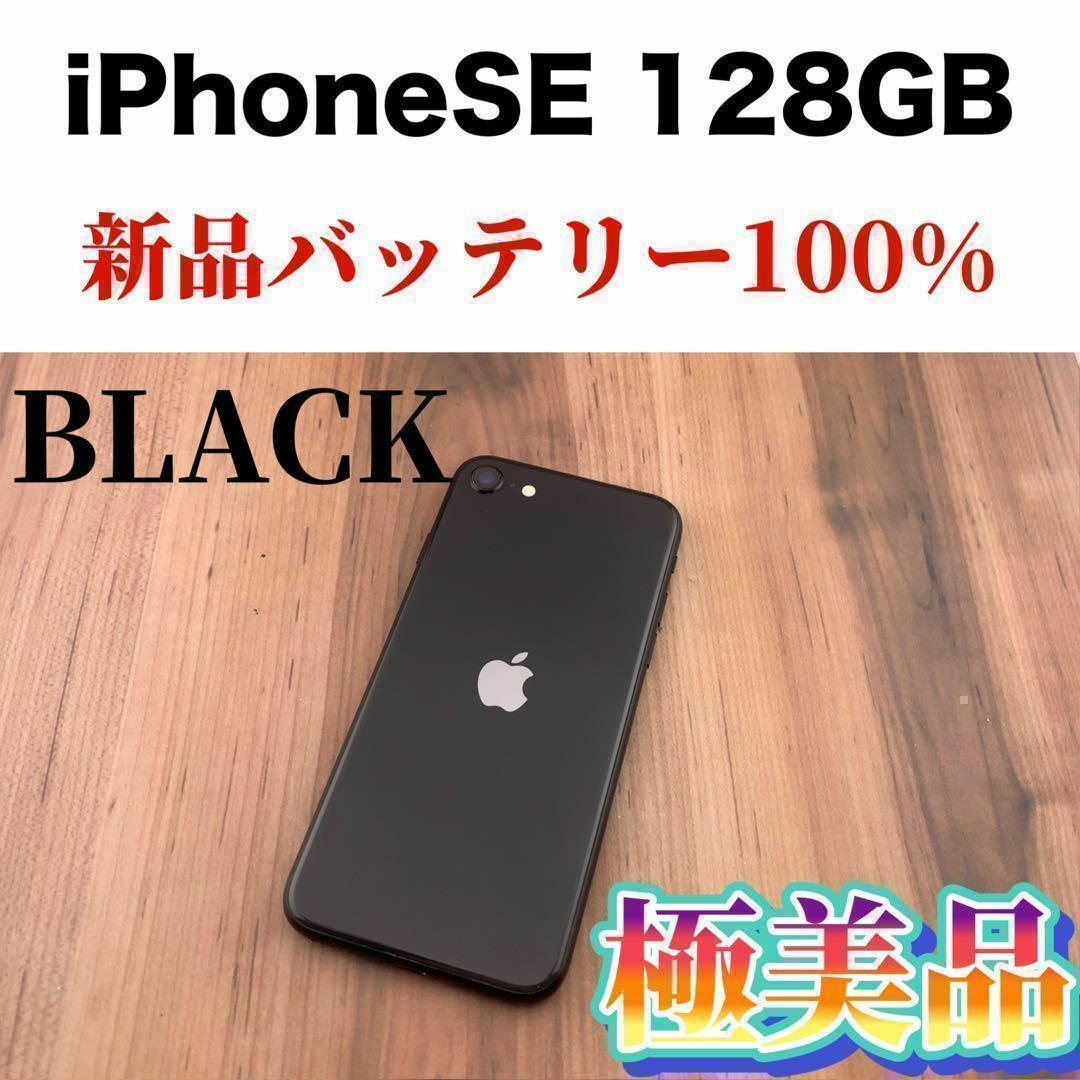 iPhone - 43iPhone SE 第2世代(SE2)ブラック 128GB SIMフリー本体の