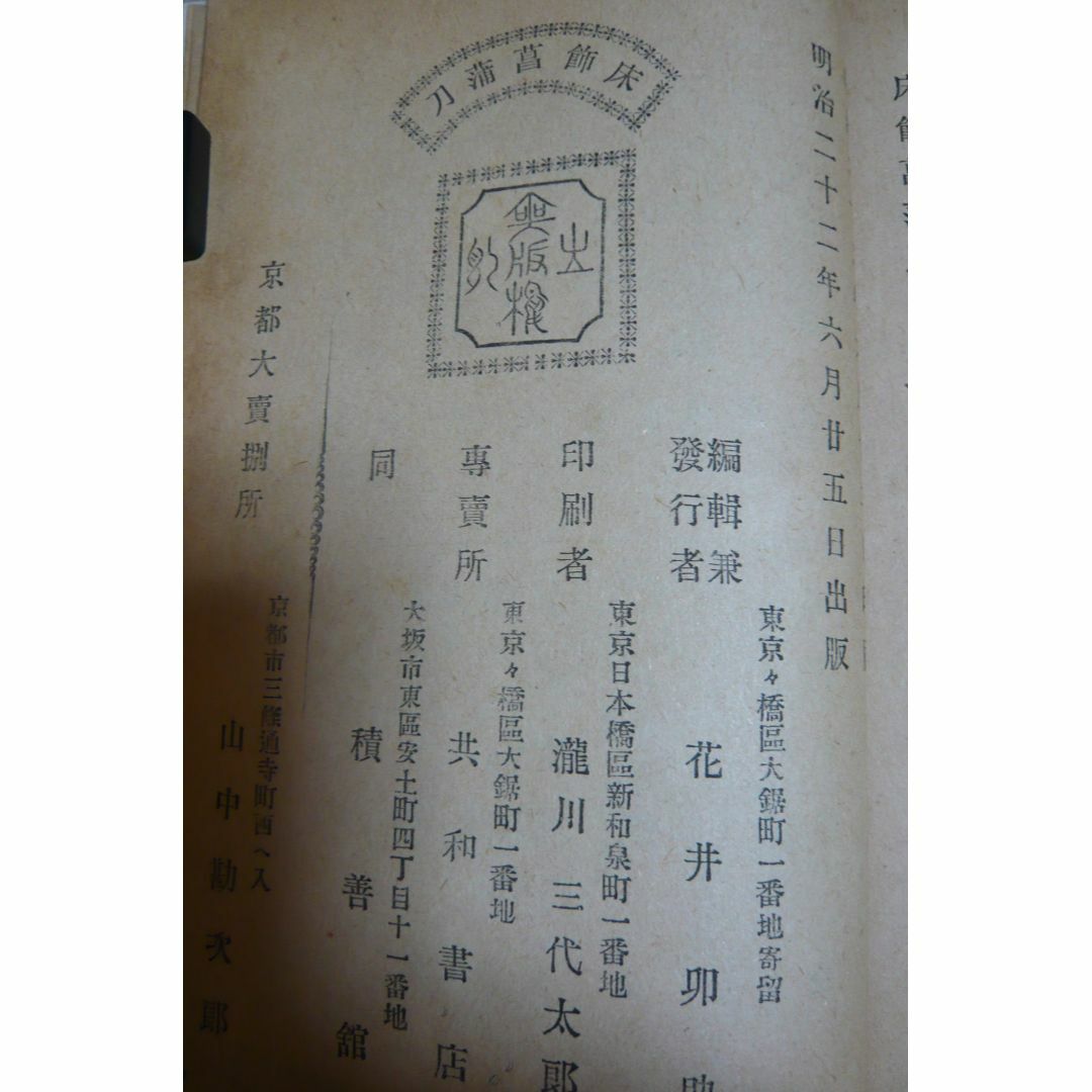 明治22年発行 「床飾菖蒲刀」 臥龍散人述