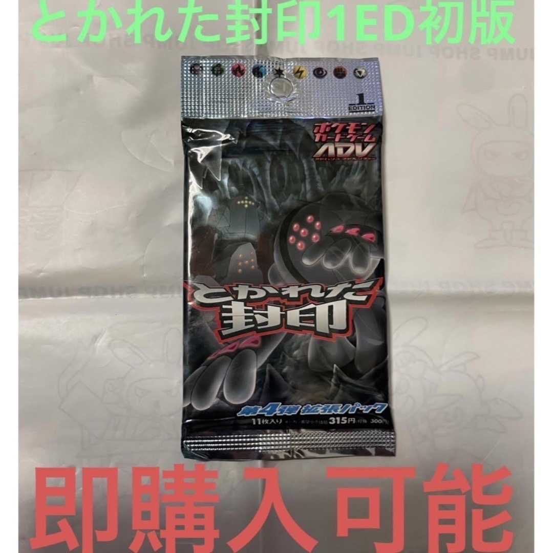 ポケモンカード とかれた封印 未開封 ADV 1ED 初版 未開封パック ポケモンカード とかれた封印 未開封 ADV 1ED 初版 未開封パック