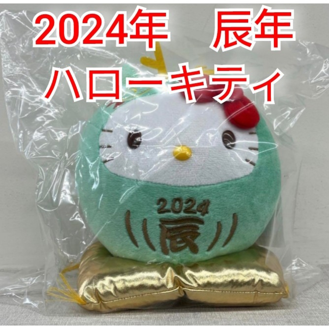 ハローキティ - ヤクルト限定 干支キティ 2024年 辰年 ハロー ハローキティ - ヤクルト限定 干支キティ 2024年 辰年 ハロー