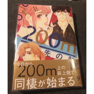 シュウエイシャ(集英社)の新刊、200m先の熱、9巻帯付き、桃森ミヨシ、カバーを付けて一読、美品(女性漫画)