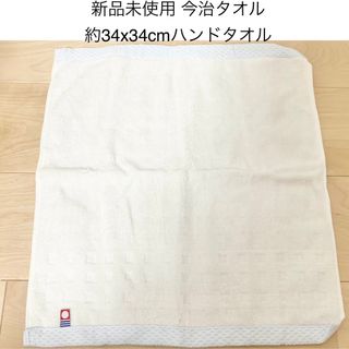 イマバリタオル(今治タオル)の新品未使用　今治タオル　タオルハンカチ(ハンカチ)