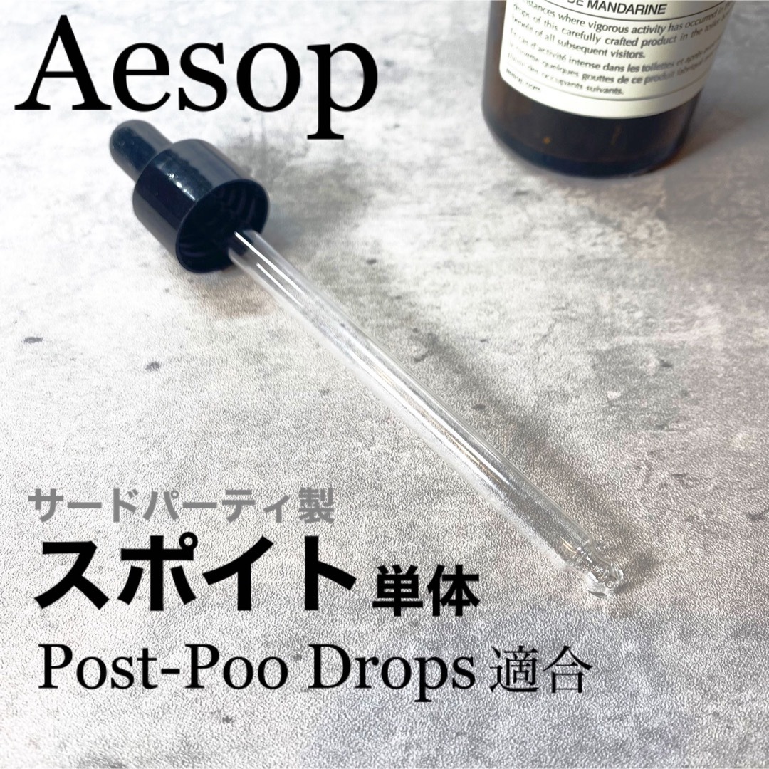 Aesop(イソップ)のイソップ　ポストプードロップス★対応スポイトpost-poo　Aesop コスメ/美容のリラクゼーション(エッセンシャルオイル（精油）)の商品写真