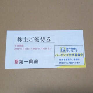 第一興商　株主優待券　5000円分(その他)