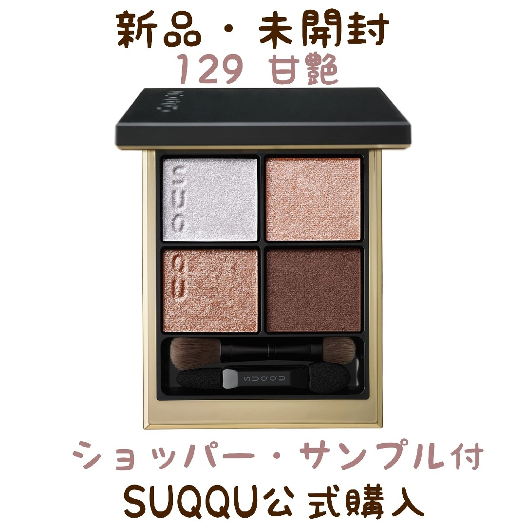 SUQQU スック シグニチャーカラーアイズ 129 甘艶 アマイズヤ | フリマアプリ ラクマ SUQQU スック シグニチャーカラーアイズ 129 甘艶 アマイズヤ | フリマアプリ ラクマ