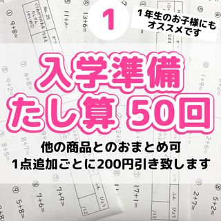 １入学準備　たし算プリント　計算　ドリル　算数　公文　学研　進研ゼミ　チャレンジ(語学/参考書)