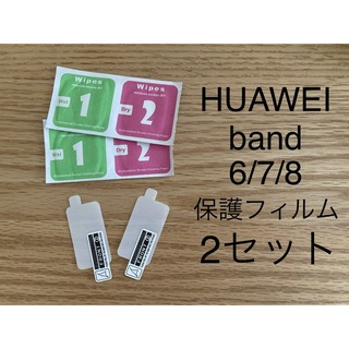 ファーウェイ(HUAWEI)のHUAWEI band 6/7/8 保護フィルム　2セット(保護フィルム)