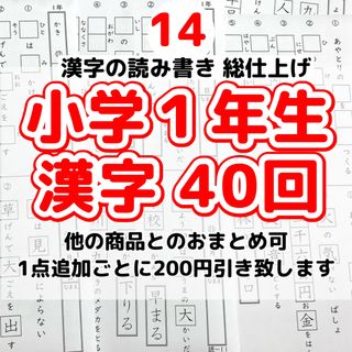 14小学1年生　漢字プリント　国語　教科書　こぐま会　サピックス　(語学/参考書)