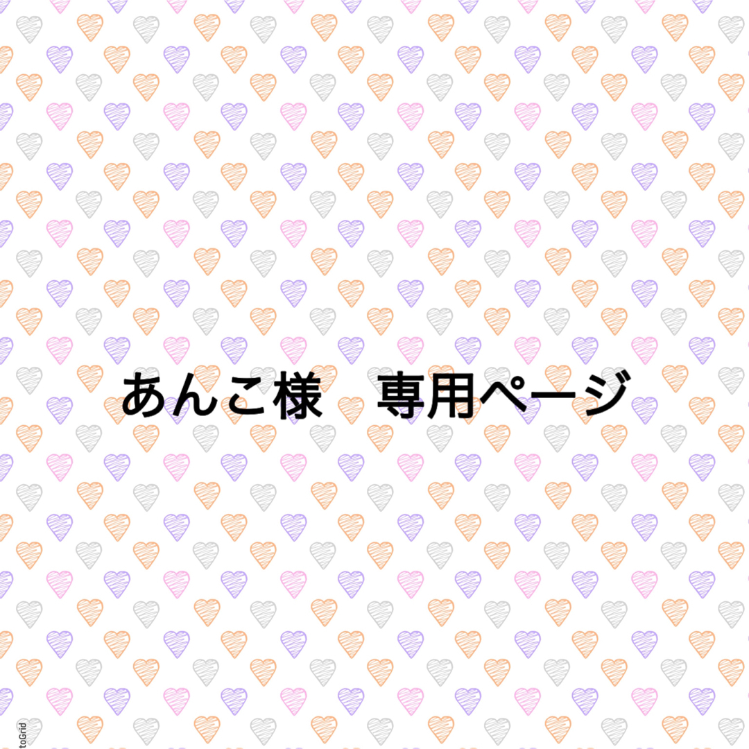 あんこ様 専用ページ♡ - 素材/材料