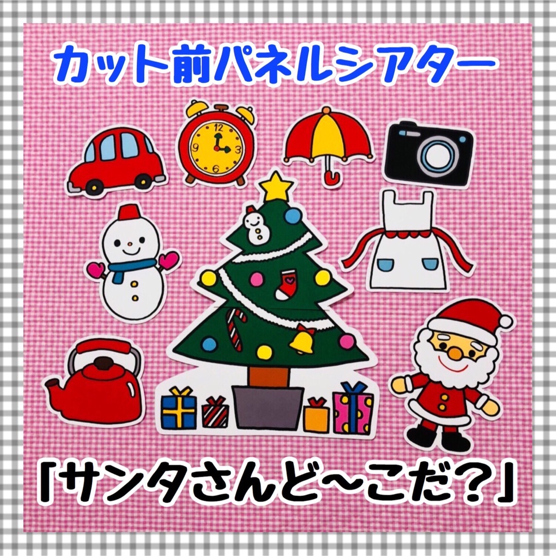 パネルシアター クリスマス サンタペープサートマグネットシアター保育教材知育玩具 キッズ/ベビー/マタニティのおもちゃ(知育玩具)の商品写真