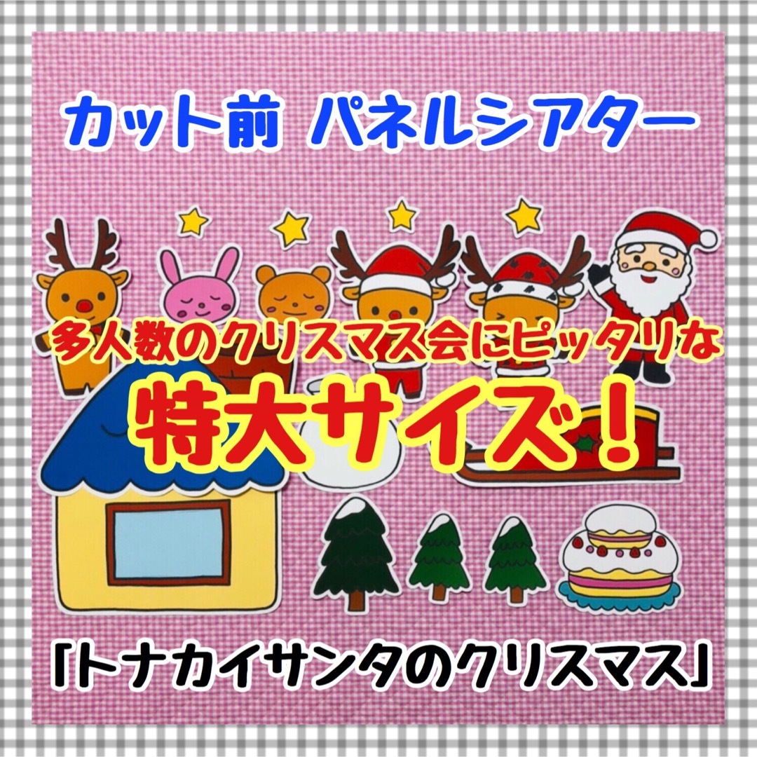 特大パネルシアター クリスマス サンタクロースマグネットシアター保育教材知育玩具 キッズ/ベビー/マタニティのおもちゃ(知育玩具)の商品写真