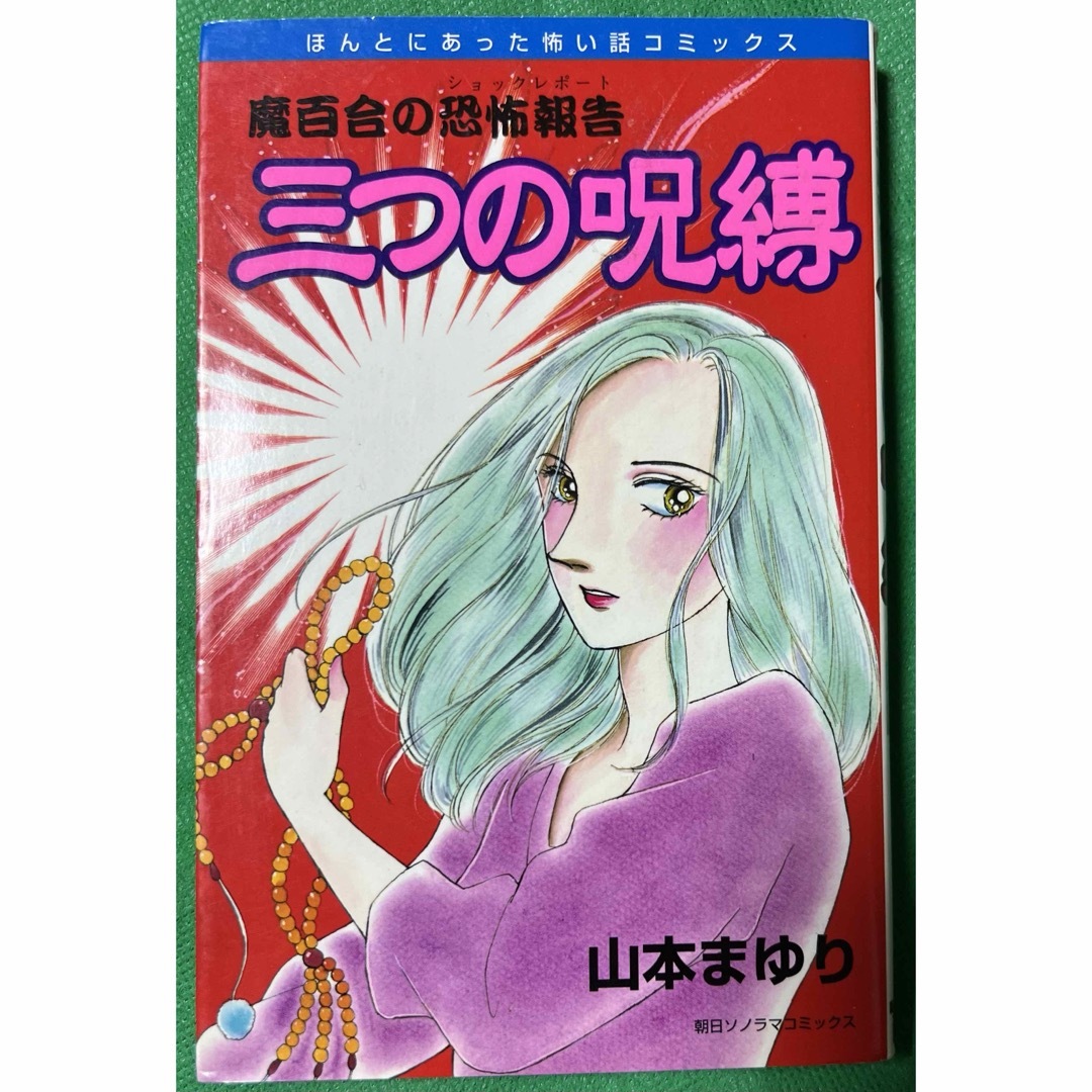 魔百合の恐怖報告【朝日ソノラマ】魔百合の恐怖報告・三つの呪縛 / 山本まゆり