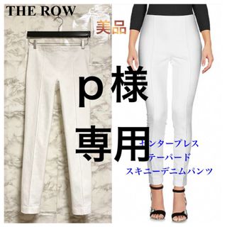 ザロウ(THE ROW)の【美品】THE ROW センタープレス テーパードスキニーデニムパンツ(デニム/ジーンズ)