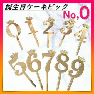 ケーキ ピック ケーキトッパー ナンバー ０ 飾り デコレーション 数字(その他)