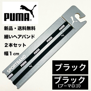 プーマ(PUMA)の新品・送料無料　PUMA細いヘアバンド2本セット ブラック　ブラック(その他)