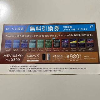 プルームテック(PloomTECH)のプルームX  引換券 (タバコグッズ)