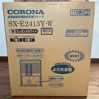 コロナ(コロナ)の⭐︎未使用品⭐︎CORONA コロナ SX-E2413Y(W) 石油ストーブ(ストーブ)