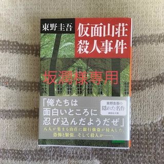 仮面山荘殺人事件他2冊(その他)